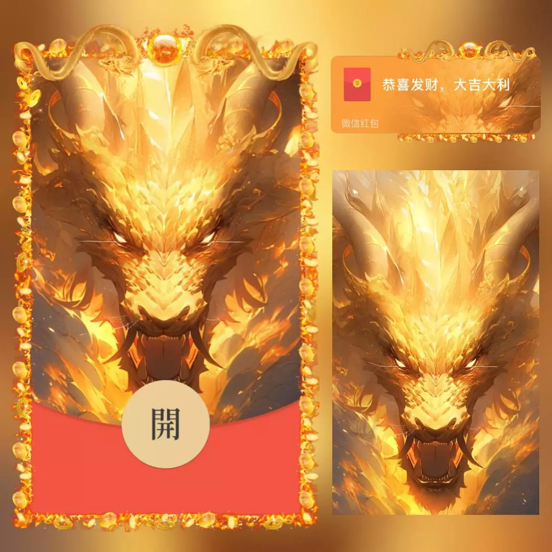 [微信红包封面神龙系列] 霸气金龙