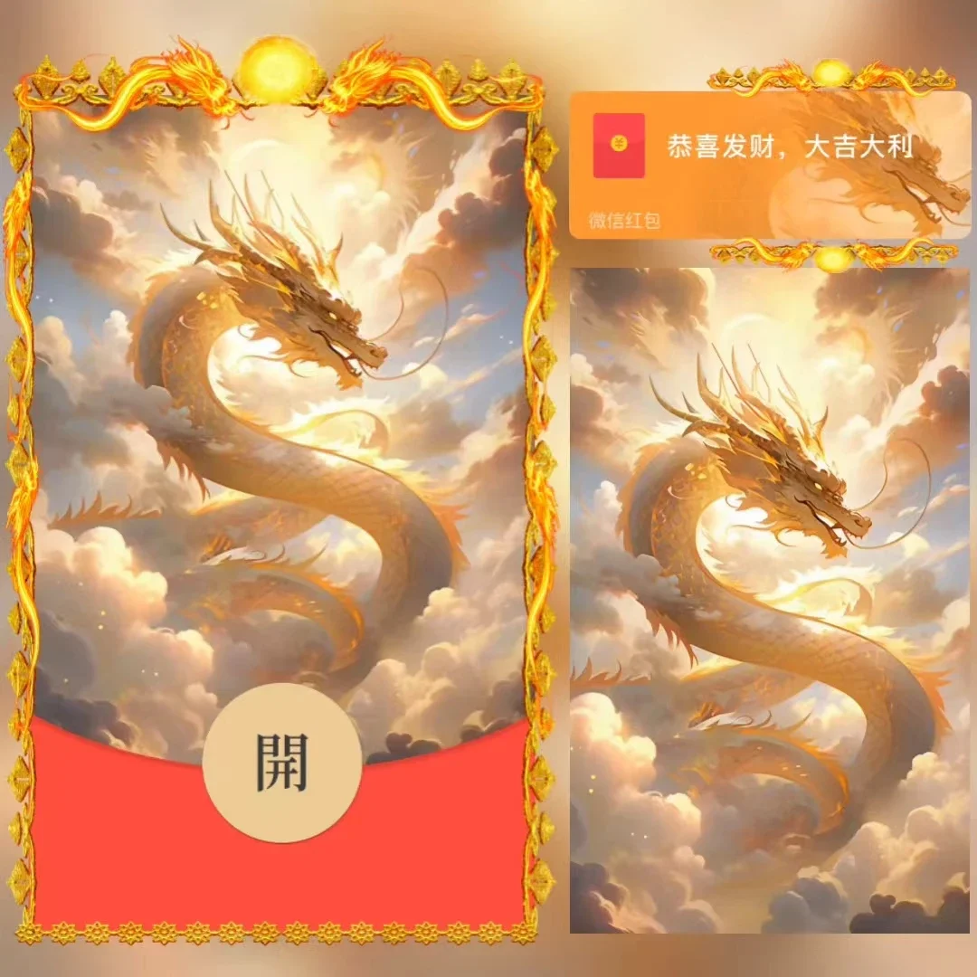 [微信红包封面神龙系列] 霸气天龙/xm