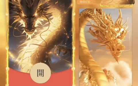 [微信红包封面神龙系列] 霸气金龙/bb