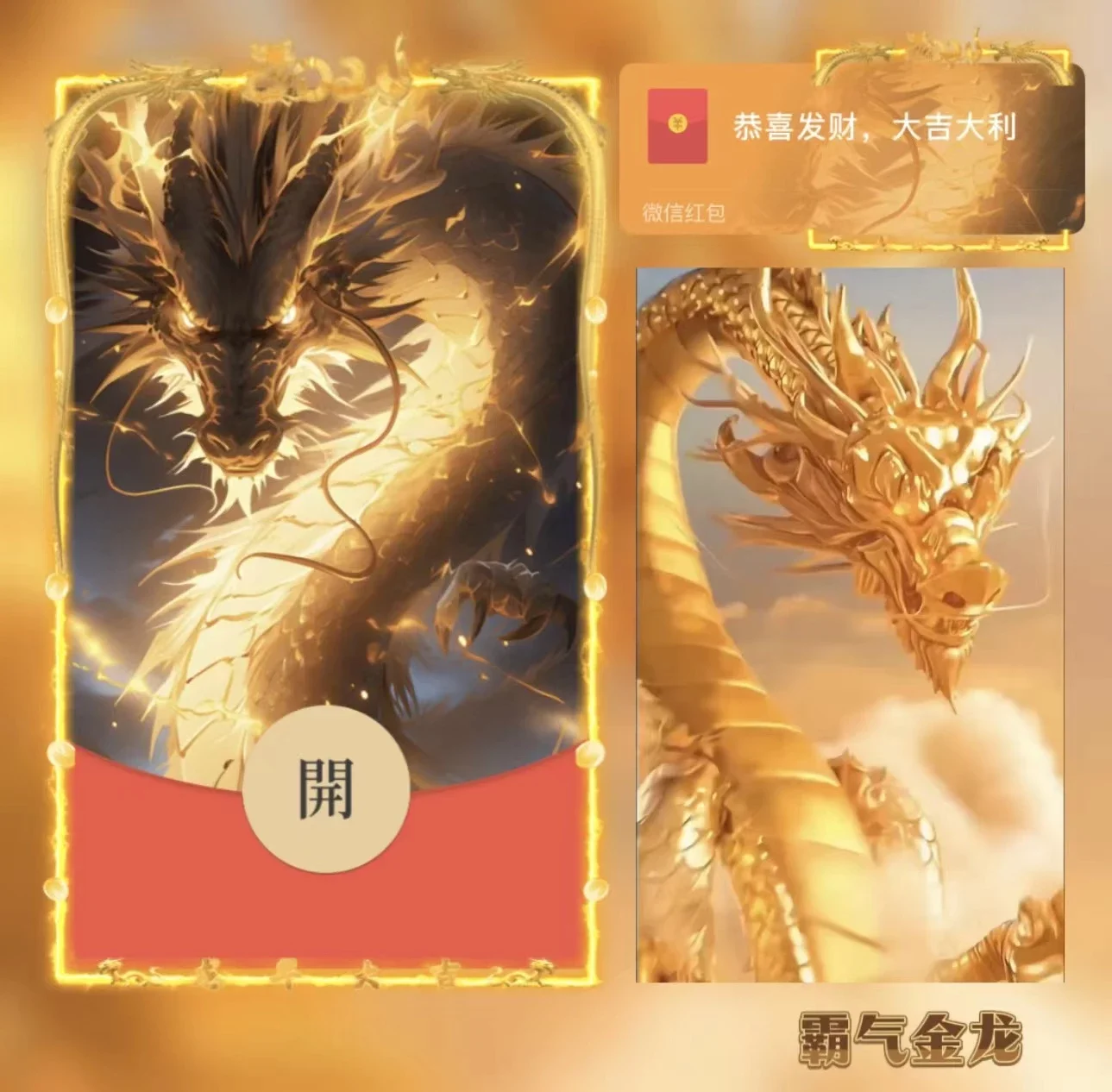 [微信红包封面神龙系列] 霸气金龙/bb