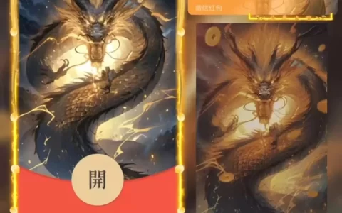 [微信红包封面神龙系列] 霸气黑龙/bb