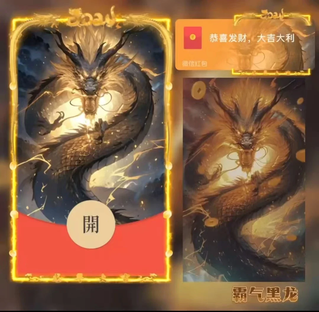 [微信红包封面神龙系列] 霸气黑龙/bb
