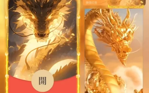 [微信红包封面神龙系列] 霸气金龙/bao