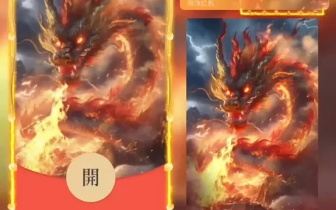 [微信红包封面神龙系列] 火龙-Bb