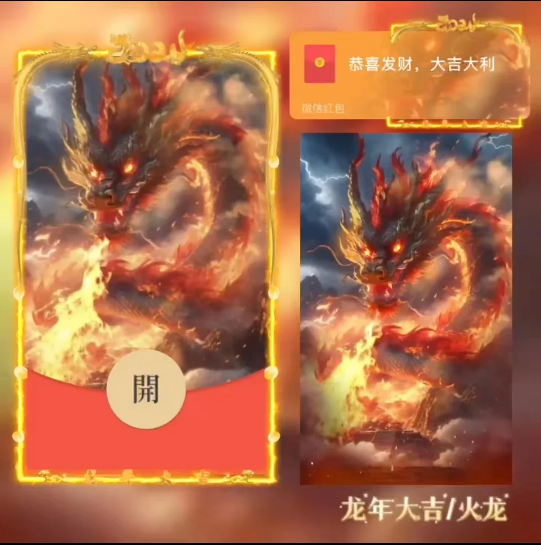 [微信红包封面神龙系列] 火龙-Bb