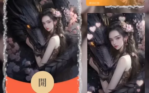 [微信红包封面神龙系列] 暗黑小龙女