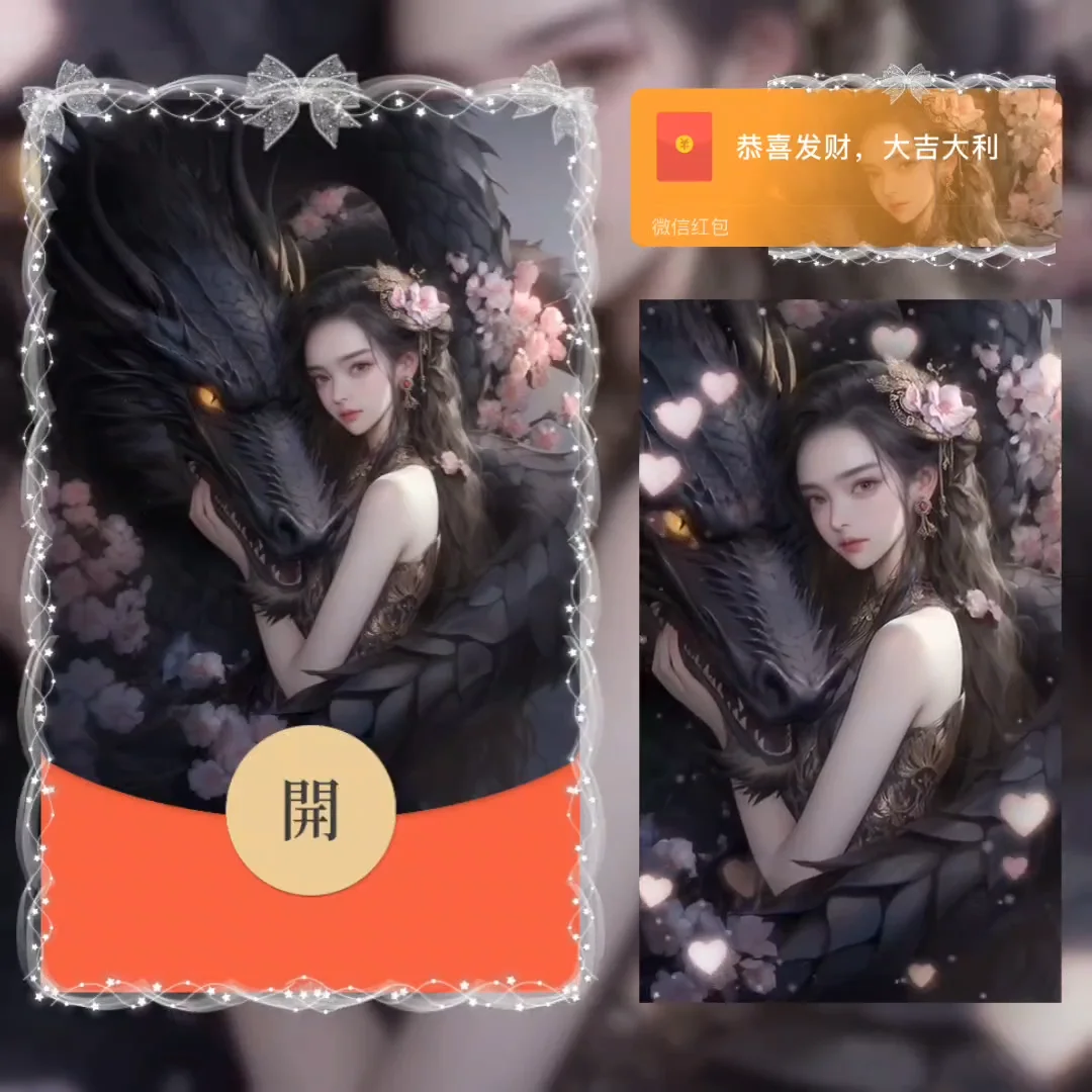 [微信红包封面神龙系列] 暗黑小龙女