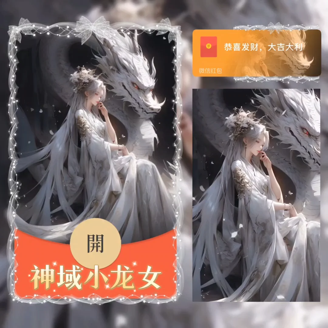 [微信红包封面神龙系列] 神域小龙女