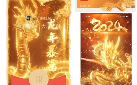 [微信红包封面神龙系列] 龙年暴富