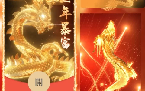[微信红包封面神龙系列] 龙年暴富II