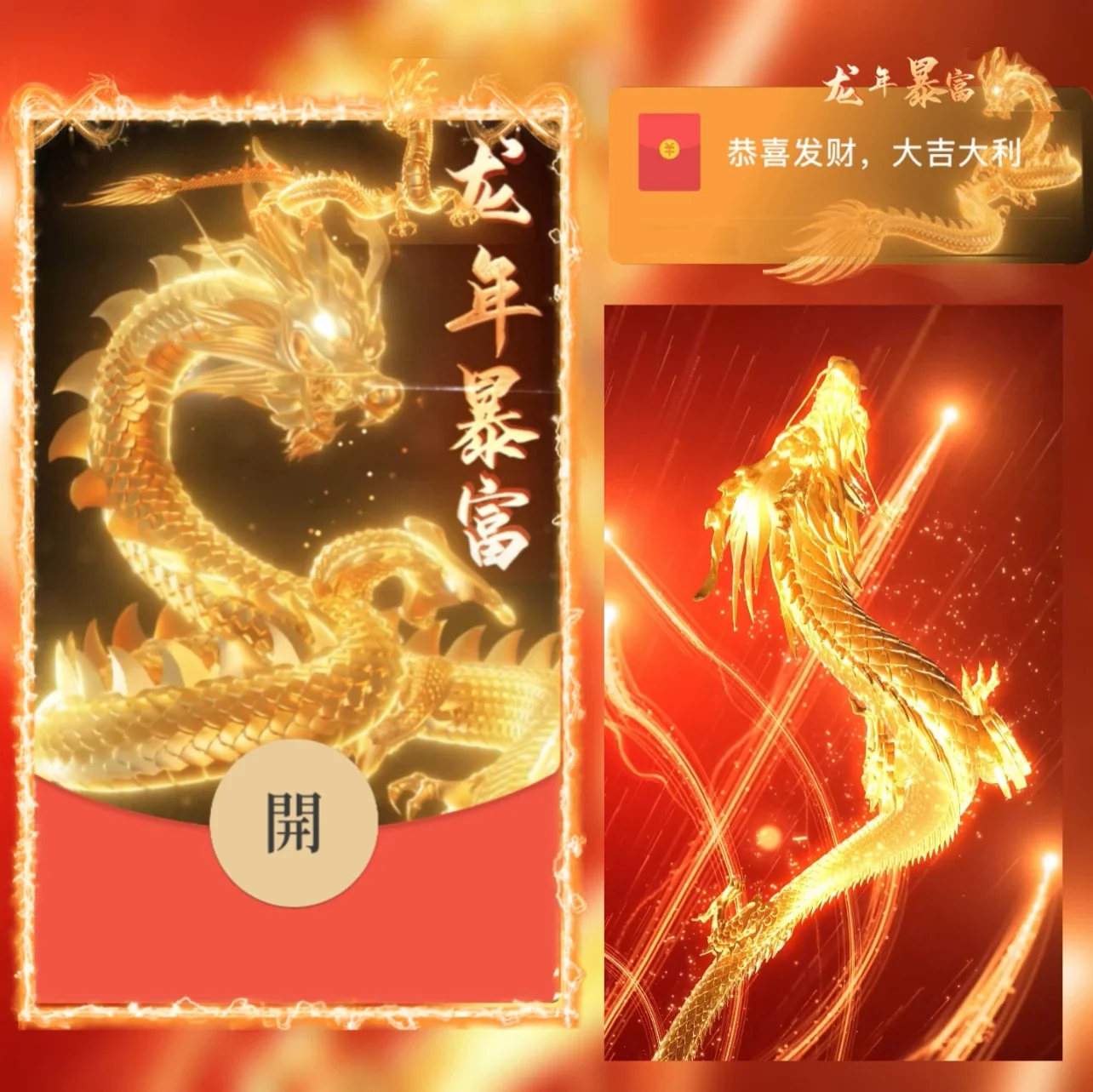 [微信红包封面神龙系列] 龙年暴富II
