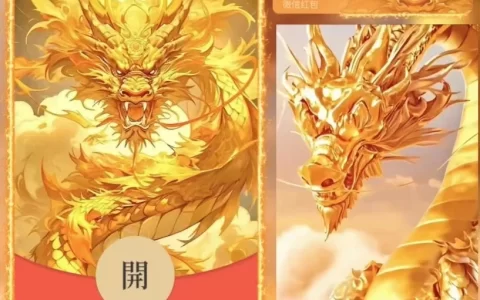 [微信红包封面神龙系列] 霸气金龙/YU