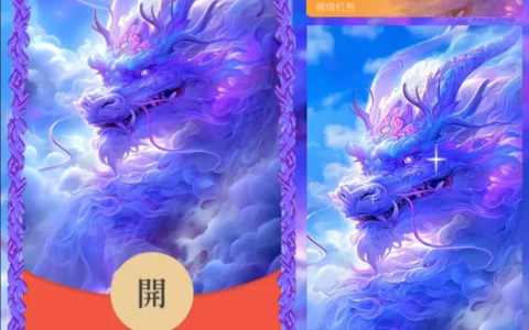 [微信红包封面神龙系列] 紫气东来龙/Yj