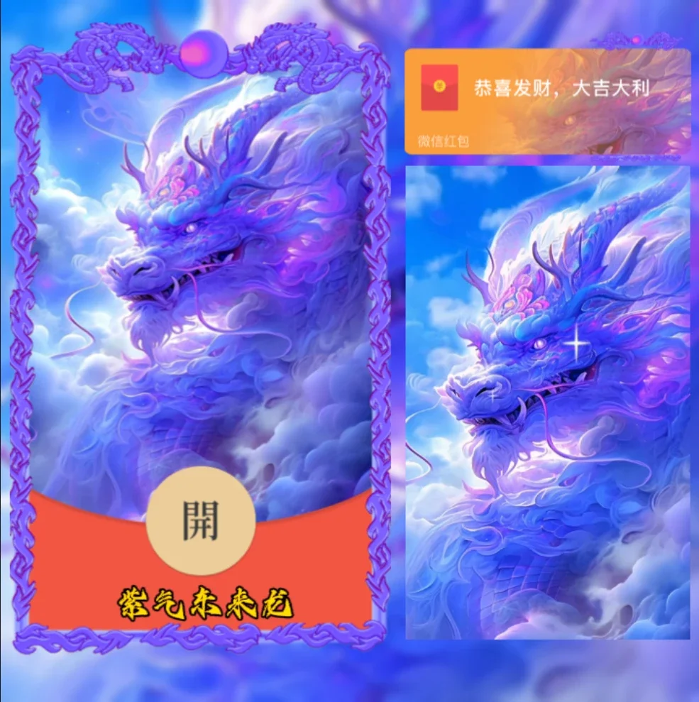 [微信红包封面神龙系列] 紫气东来龙/Yj