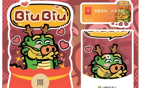 [微信红包封面趣味系列] biubiu龙