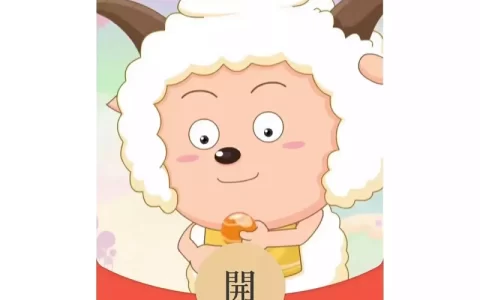 [微信红包封面动漫系列] 懒羊羊