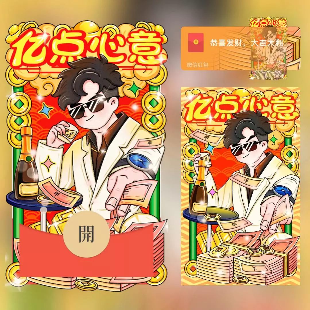 [微信红包封面趣味系列] 亿点心意