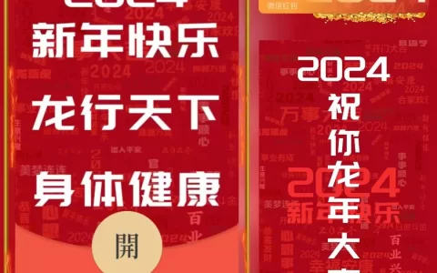 [微信红包封面祝福系列]2024龙行天下
