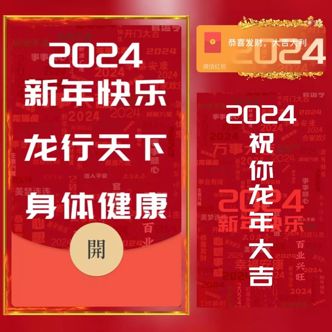 [微信红包封面祝福系列]2024龙行天下