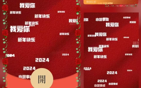 [微信红包封面祝福系列]我爱你新年快乐