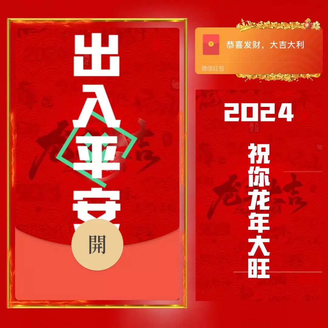 [微信红包封面祝福系列]出入平安