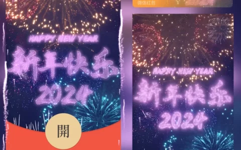 [微信红包封面祝福系列]新年快乐2024-Q