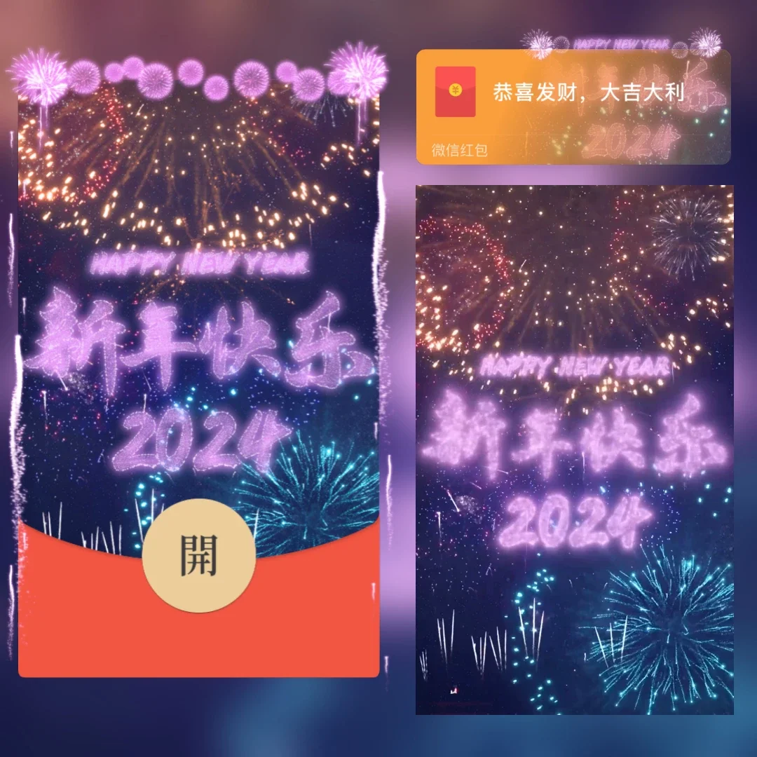 [微信红包封面祝福系列]新年快乐2024-Q