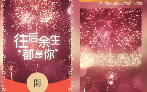 [微信红包封面祝福系列]往后余生都是你-Q