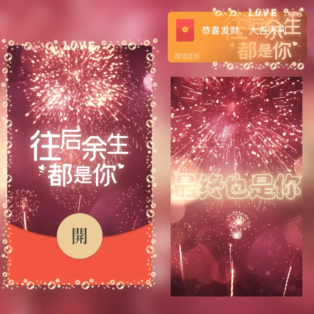 [微信红包封面祝福系列]往后余生都是你-Q