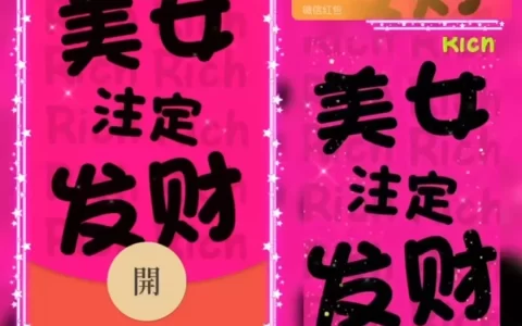 [微信红包封面祝福系列]美女注定发财-Bb