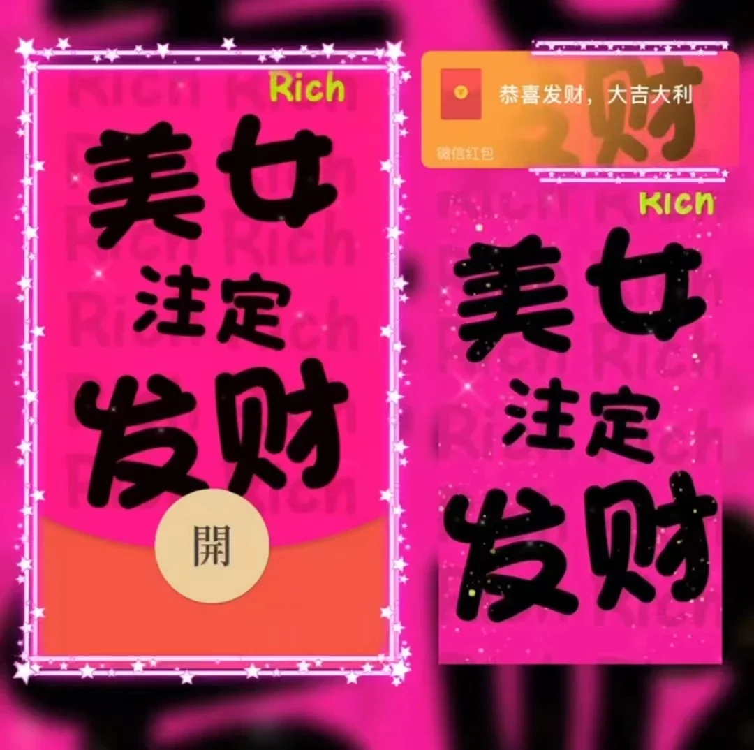[微信红包封面祝福系列]美女注定发财-Bb