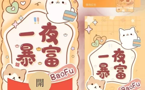 [微信红包封面祝福系列]一夜暴富