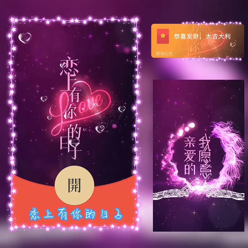 [微信红包封面祝福系列]恋上有你的日子