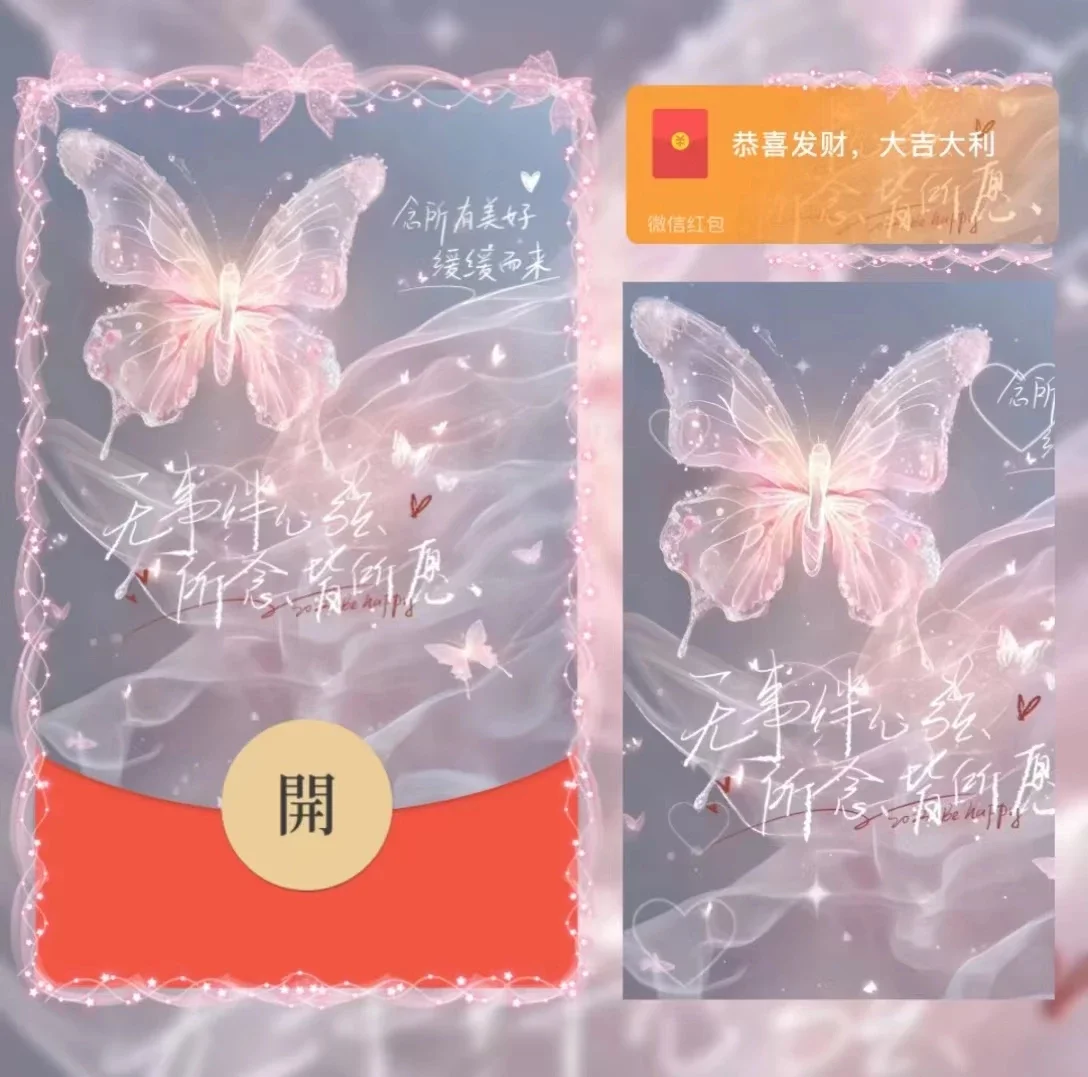 [微信红包封面祝福系列]所念皆所愿