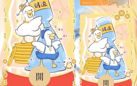 [微信红包封面祝福系列]财运鸭