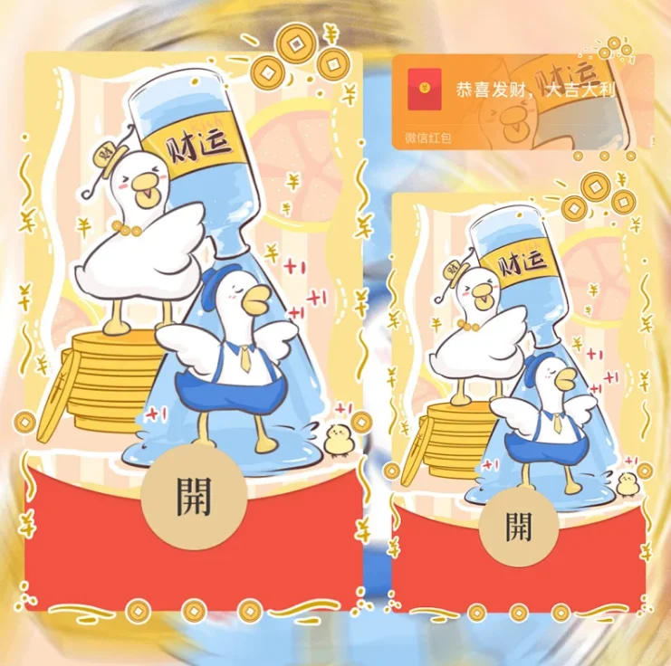 [微信红包封面祝福系列]财运鸭
