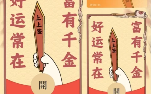 [微信红包封面祝福系列]上上签