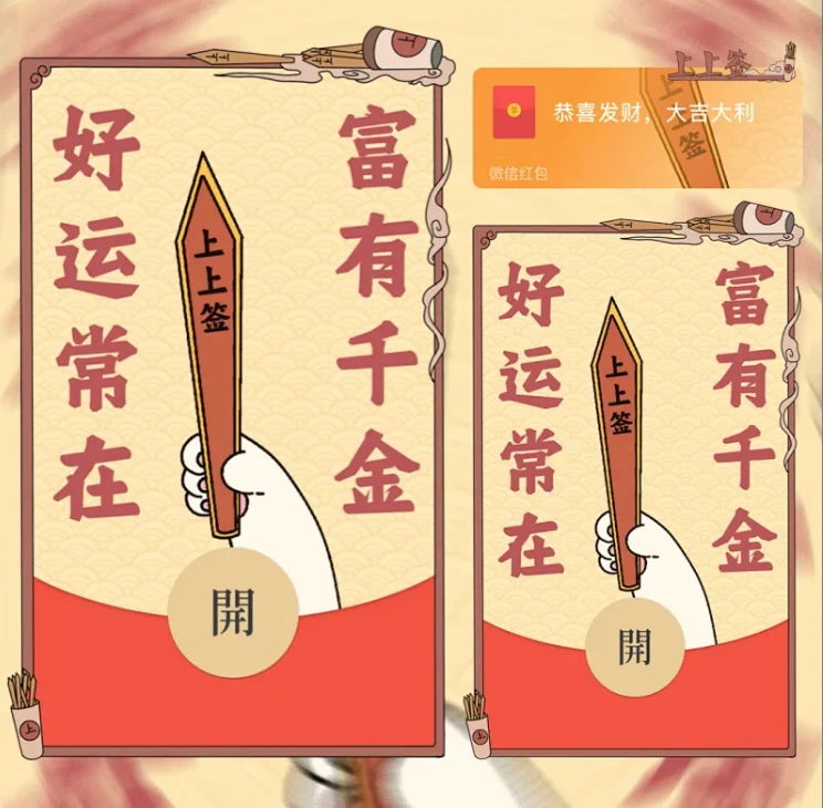 [微信红包封面祝福系列]上上签