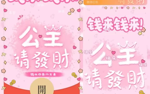 [微信红包封面祝福系列]公主请发财/yssj