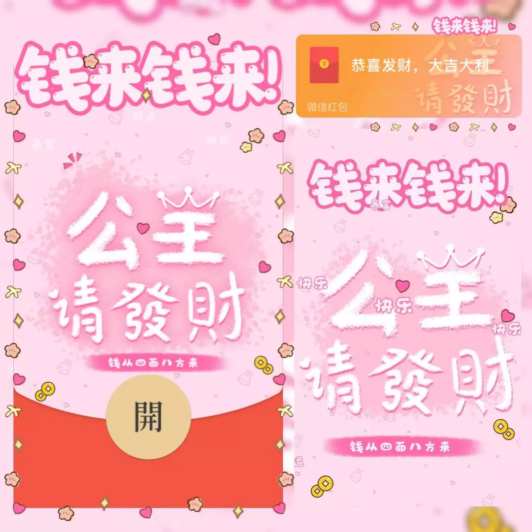[微信红包封面祝福系列]公主请发财/yssj