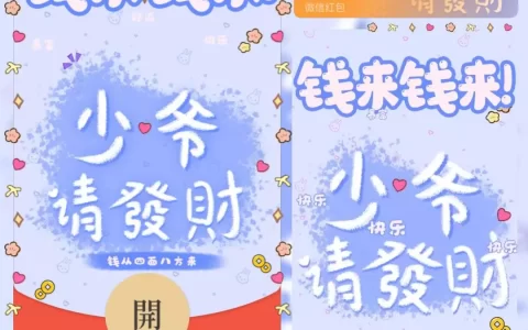 [微信红包封面祝福系列]少爷请发财-Q