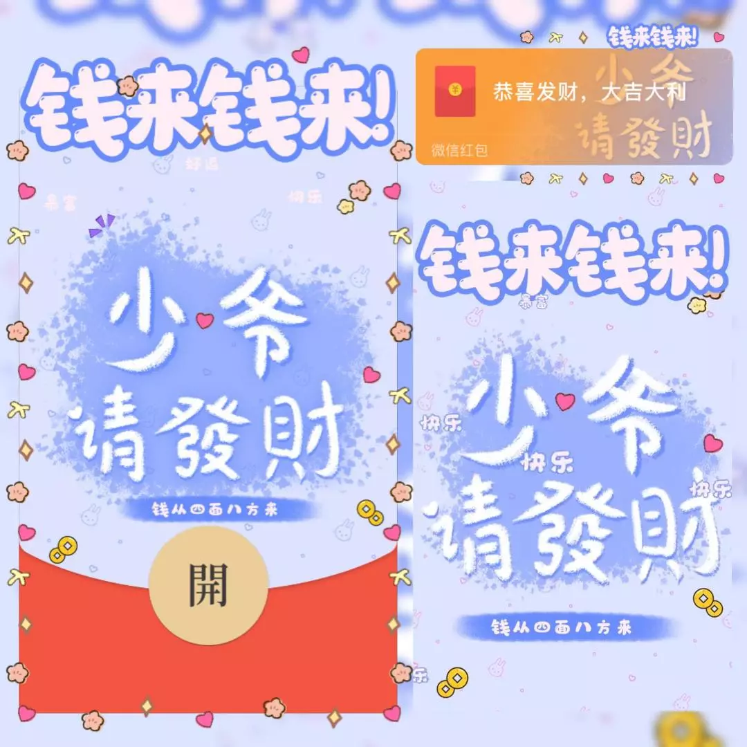 [微信红包封面祝福系列]少爷请发财-Q