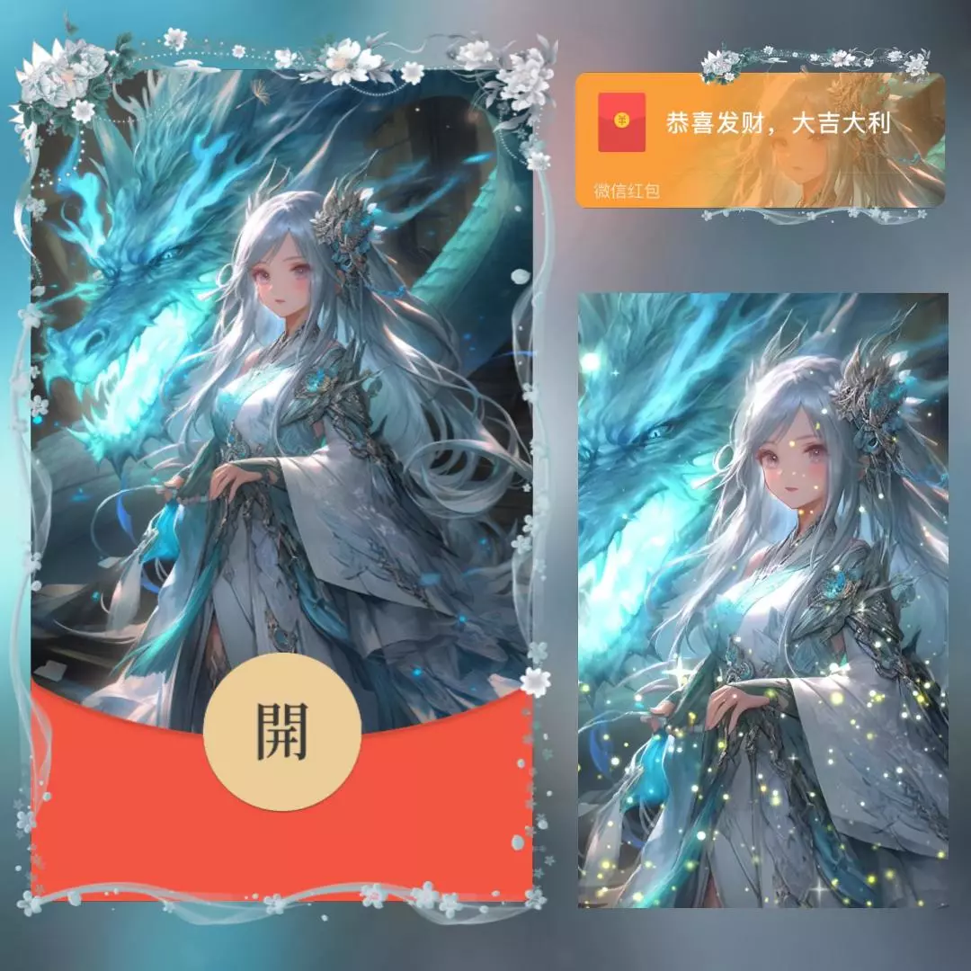 [微信红包封面人龙系列]神龙少女