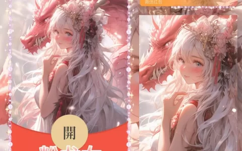 [微信红包封面人龙系列]粉龙女-TN
