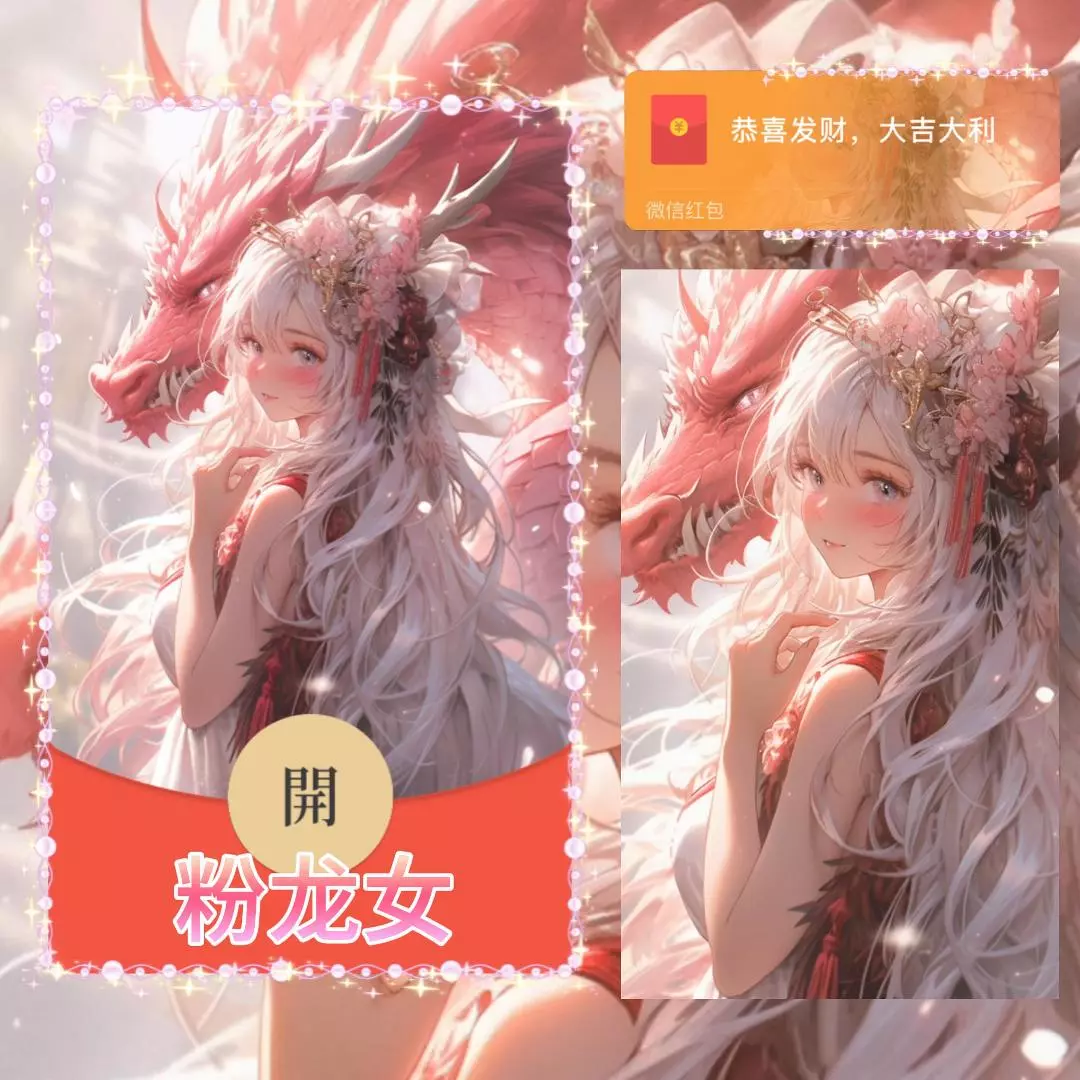 [微信红包封面人龙系列]粉龙女-TN
