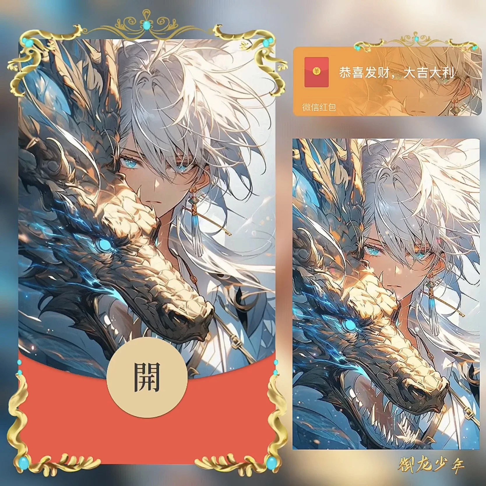 [微信红包封面人龙系列]御龙少年/BZ