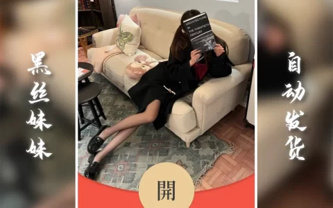 [微信红包封面黑丝美女系列]黑丝妹妹