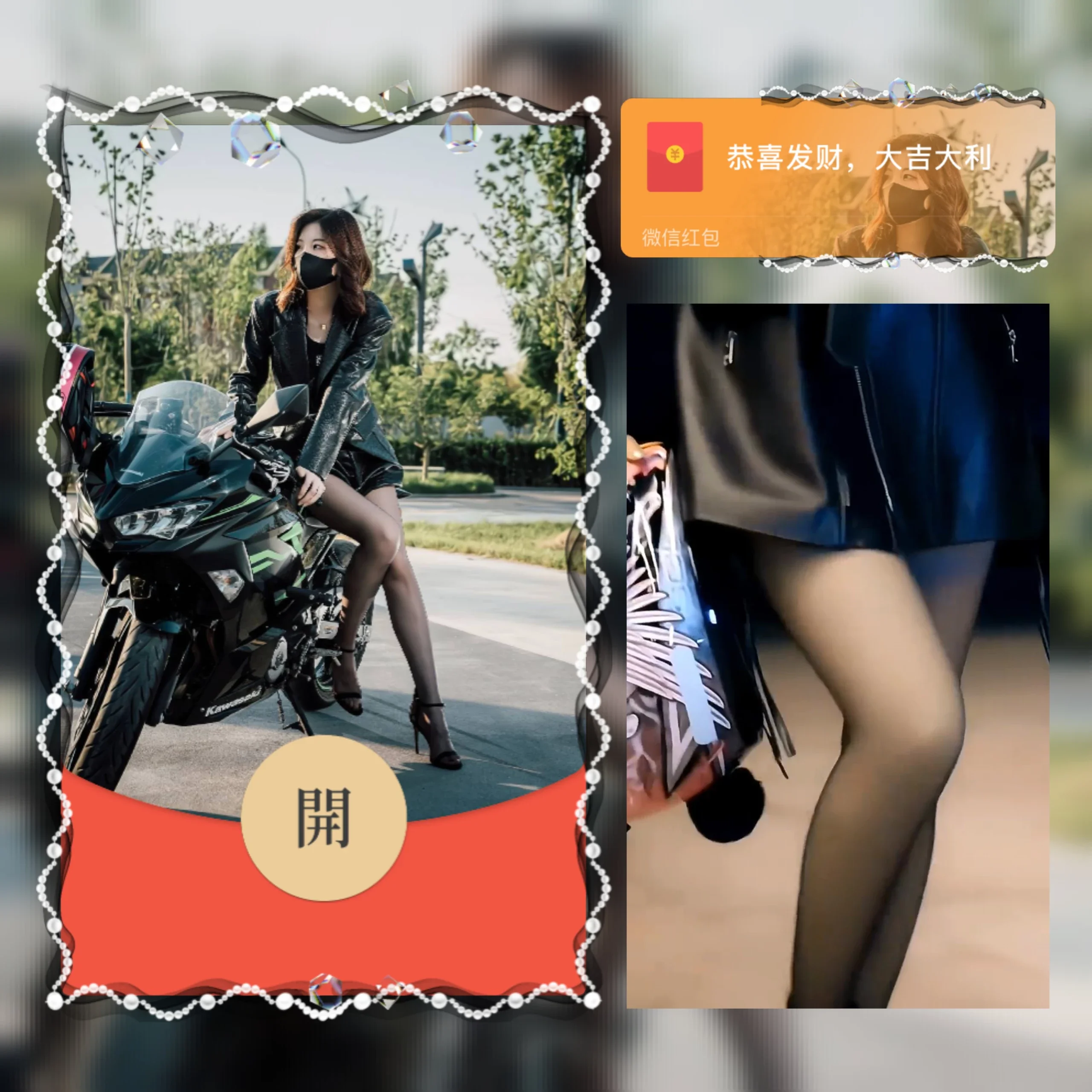 [微信红包封面黑丝美女系列]黑丝机车/Ab