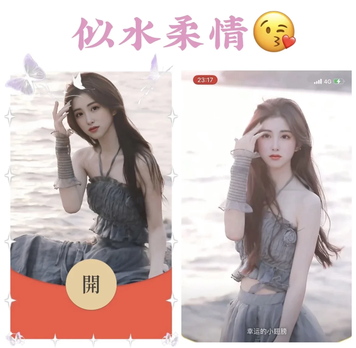 [微信红包封面黑丝美女系列]柔情似水真人美女