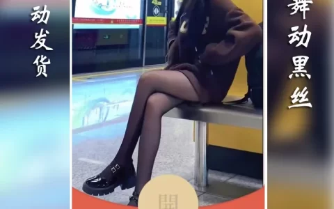 [微信红包封面黑丝美女系列]舞动黑丝